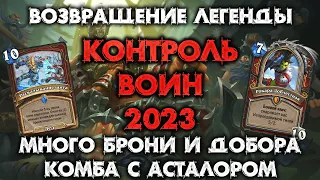 ВОЗВРАЩЕНИЕ ЛЕГЕНДАРНОГО КОНТРОЛЬ ВОЙНА / HEARTHSTONE - МАРШ КОРОЛЯ ЛИЧА