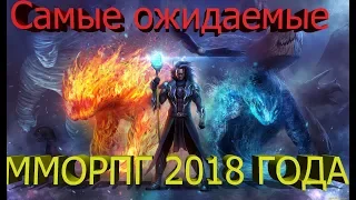 ММОРПГ 2018 ГОДА  КОТОРЫЕ ВЫЙДУТ НА PC