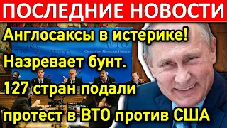 Англосаксы в истерике! Назревает бунт. 127 стран подали протест в ВТО против США!