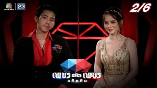 เพชรตัดเพชรแท็กทีม | EP.16 | 18 ก.ย. 65  [2/6]