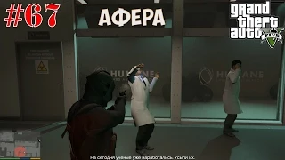 [Прохождение GTA V] #67 "Афера"