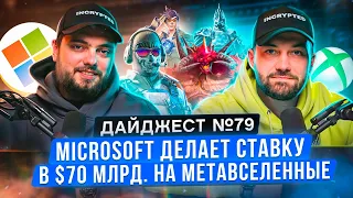 Microsoft купит Activision Blizzard | ЦБ РФ против крипты | Крипто браузер от Opera | NFT бренды