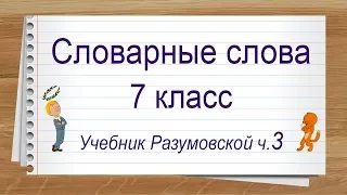 Словарные слова 7 класс учебник Разумовской часть 3 ✍ Тренажер написания слов под диктовку.