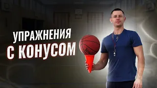 Как улучшить дриблинг в баскетболе // Упражнения для ведения мяча с конусом