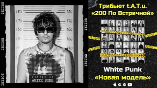 White Punk —  Новая модель «Трибьют t.A.T.u. 200 по встречной»