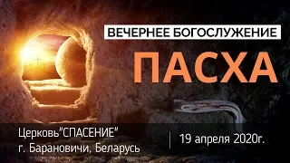 19 апреля 2020 (вечер) / Пасхальное богослужение / Церковь Спасение