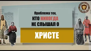 Проблема тех, кто никогда не слышал о Христе