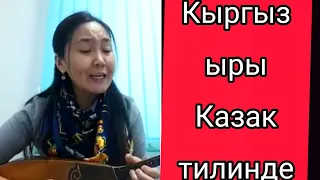 КАЗАК ЭЖЕ КЫРГЫЗ ЫРЫН ЭЗИП КОЙДУ