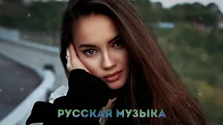 ЛУЧШИХ ПЕСЕН 2020 ГОДА - Лучший выбор русские песни - Вest Russian Music Мix ️🎉 Новинки Хит 2020