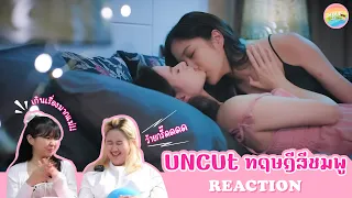 [ Regency ep.109 ] Uncut ทฤษฎีสีชมพู GAP The series EP.11 Reaction | Hold งาน มาฮาก่อน