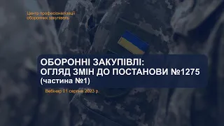 Оборонні закупівлі: Огляд змін до постанови Уряду №1275 (частина №1)