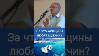 За что женщины любят мужчин - О.Г. Торсунов