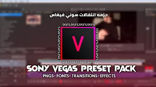 sony Vegas Pro FREE Preset Pack (shakes, transitions, effects, fonts ,)  انتقالات جاهزه لسوني فيقاس