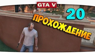 ч.20 Прохождение GTA 5 - Психованный грабитель