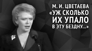 Марина Цветаева. Уж сколько их упало в эту бездну...