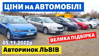 СЕДАНИ, УНІВЕРСАЛИ, ХЕТЧБЕКИ, ЕЛЕКТРОКАРИ /// Львівський авторинок /// 5 листопада 2022р.