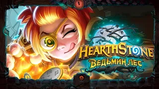 Hearthstone. «Ведьмин лес». «Охота на монстров» [ 26 Апреля 2018г ]