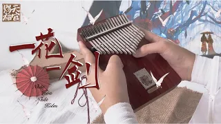 〖 TianGuanCiFu 】•Nhất Hoa Nhất Kiếm• 一花一剑 - One Flower One Sword | Kalimba cover with tabs