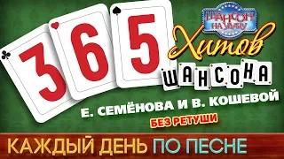 ЕКАТЕРИНА СЕМЁНОВА И ВЛАДИМИР КОШЕВОЙ — БЕЗ РЕТУШИ ♥ 365 ХИТОВ ШАНСОНА ♠ КАЖДЫЙ ДЕНЬ ПО ПЕСНЕ ♦ #345