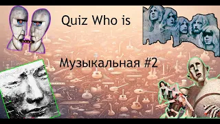 Музыкальный Квиз #2. Quiz Who Is