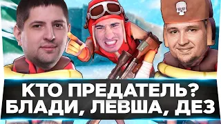 БЛОГЕР ПРЕДАТЕЛЬ! - Блади, Левша, Дез и ДР. - Project Winter