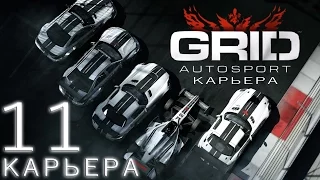 GRID Autosport | карьера хардкор (tuner часть пятая: гонка на время) #11