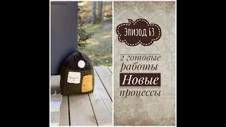 Эпизод 63. Готовое . Новые процессы . Новый СП .