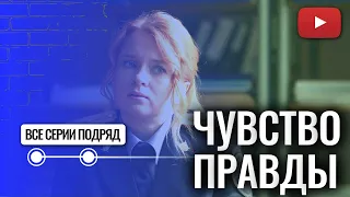 ЕКАТЕРИНА КОПАНОВА В РОЛИ СЛЕДОВАТЕЛЯ В СЕРИАЛЕ ЧУВСТВО ПРАВДЫ | ЛЕГКИЙ ДЕТЕКТИВ НА ВЕЧЕР |ВСЕ СЕРИИ