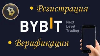 БИРЖА ByBit регистрация с телефона | Как пройти КУС на Байбит?