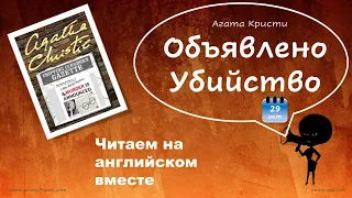 Объявлено Убийство Глава 1 || Агата Кристи  || Читаем на английском вместе|| Перевод+слова+разбор