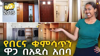 በር እና ቁምሳጥን ዋጋ በአዲስ አበባ 2015 Door & Wardrobes Price in Addis Ababa | Ethiopia @NurobeSheger