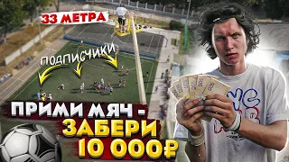 КТО СМОЖЕТ ПРИНЯТЬ МЯЧ, ЗАБЕРЁТ 10 000 рублей! ПОДПИСЧИК УДИВИЛ ВСЕХ!