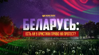Беларусь: есть ли у христиан право на протест? | "Библия говорит" Редакторский выпуск - 64