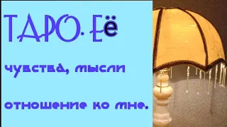 ТАРО для мужчин. Её чувства, её мысли, её отношение ко мне. Будущее наших отношений.