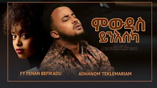 New Eritrean Gospel Video ( ምውዳስ ይንእሰካ ) ADHANOM TEKLEMARIAM & FENAN BEFIKADU 2021