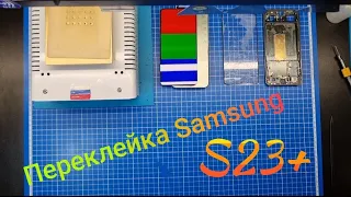 Переклейка разбитого стекла SAMSUNG S23+ | замена стекла самсунг