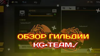 🥵ОБЗОР ГИЛЬДИИ KG•TEAM✓🔥