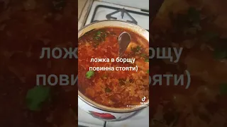 ложка в борщу повинна стояти)