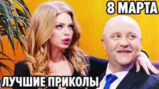 🤣 Лучший ПОДАРОК на 8 МАРТА для ДЕВУШКИ - Приколы 2021 подборка - Дизель Шоу 2021