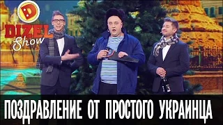 Поздравление с Новым годом от простого украинца – Дизель Шоу – новогодний выпуск, 31.12