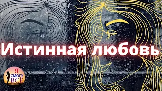 Истинная любовь придёт к тебе по воле дождя. Вызов-медитация Сын Дождя, Я смогу всё