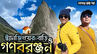 লাদাখের জান্সকারে স্ট্যানজিং এর বাড়ির অভিজ্ঞতা  | Ganboranjan | Phuktal | Ladakh Part 6