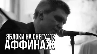 Аффинаж — Яблоки На Снегу (Михаил Муромов Cover)