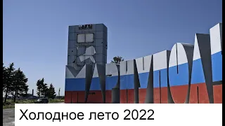 Холодное лето 2022 в Мариуполе .