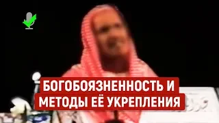 Таква - Богобоязненность | шейх Ибн Баз | Озвучка