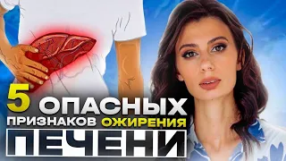 ПРОВЕРЬ свою ПЕЧЕНЬ | 5 ПРИЗНАКОВ жирового гепатоза печени, о которых ВАЖНО знать