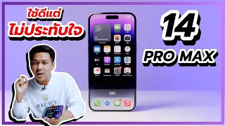 รีวิว iPhone 14 Pro Max หลังใช้มา 10 วัน โดยรวมดี แต่ไม่ค่อยประทับใจ