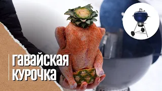 КУРИЦА на ананасе, копченая в угольном гриле Weber master touch