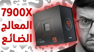 AMD Ryzen 7900X معاينة المعالج الضائع