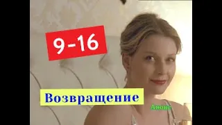 Возвращение сериал с 9 по 16 серию анонс. Содержание новых серий